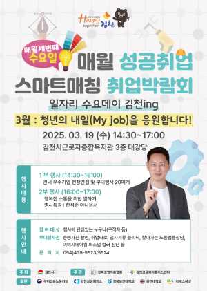 김천시 ‘매월 성공취업 스마트매칭 취업박람회’