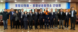 포항시의회-포항상공회의소 “산업위기 극복 힘모으자”