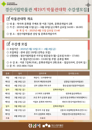 경산시립박물관, 제19기 박물관대학 수강생 모집