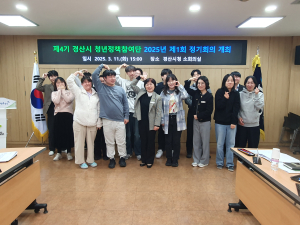 경산시 청년정책은 청년 손으로~