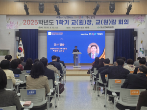 경산교육청, 2025학년도 1학기 학교장 회의