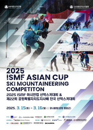 산악연맹 ‘ISMF 아시안컵 산악스키대회’ 개최