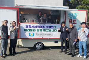 포항시사회복지사협회, 격려 캠페인…복지현장 커피 푸드트럭 배달