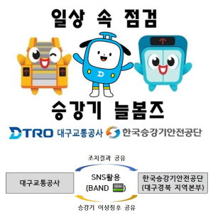 대구교통공사 ‘승강기 늘봄즈’ 출범…승강기 사고 예방