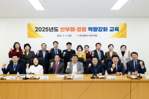 대구 북구의회, 반부패ㆍ청렴 교육 실시