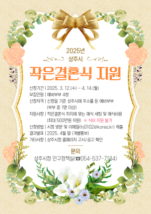 상주시, 작은결혼식 사업 신청자 모집