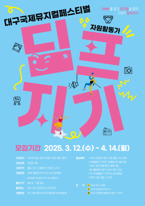 뮤지컬 축제 DIMF…든든한 파트너 ‘딤프지기’ 모집
