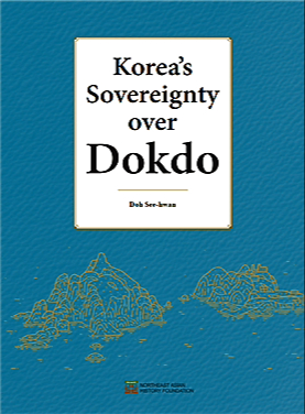 독도의 日국제법 왜곡 깨뜨리다