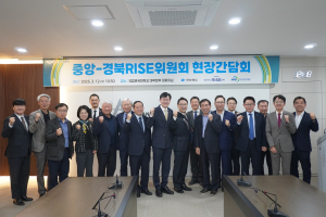 ‘중앙-경북도 RISE위원회 현장간담회’ 성료
