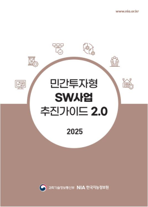NIA, 민간투자형 SW사업 추진 가이드 2.0 발간