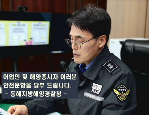 봄철ㆍ해빙기 동해해경청장 해양안전 홍보 방송