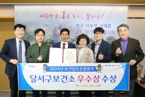 달서구 보건소, 대구시 보건업무 종합평가 우수기관 선정