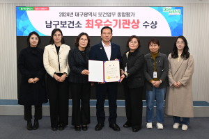 대구 남구 주민 건강증진 노력 결실 보건 업무 평가 ‘최우수’ 선정