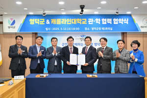 영덕군-미국 캐롤라인대, 지역 특성화 교육 협력 MOU 체결
