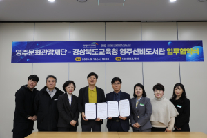 영주선비도서관ㆍ문화관광재단 MOU 체결