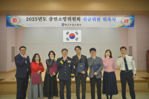 대구수성소방서, 클린소방위원회 신규위원 위촉식