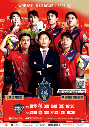 김천상무, 광주FC와 홈 개막전 승리로 연승 도전