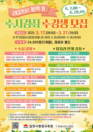 김천시평생교육원, 봄학기 수시강좌 수강생 모집