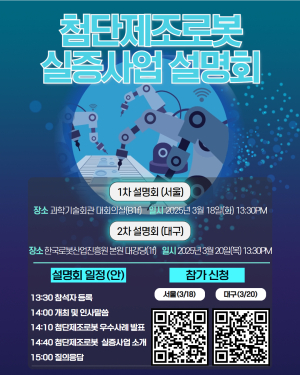 한국로봇산업진흥원, 첨단제조로봇 실증사업 지원기업 모집
