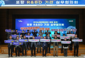 포항 R&BD 기관 실무협의회 ‘국가 AI 컴퓨팅센터 최적지’ 유치 사활
