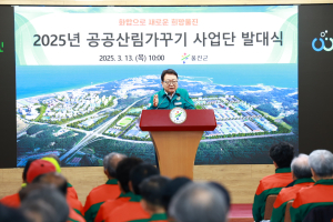 울진군, 공공산림가꾸기 사업단 발대식