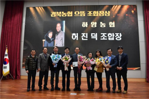 경산 하양농협 허진덕 조합장, 경북농협 ‘으뜸 조합장상’ 수상