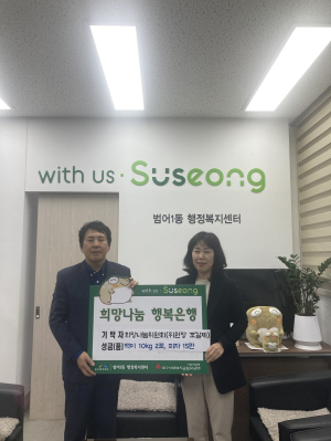 수성구 범어1동 지역사회보장협의체, 행복나눔곳간 후원