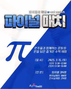 경산수학체험센터, 파이데이 특집 ‘파이널매치’ 개최