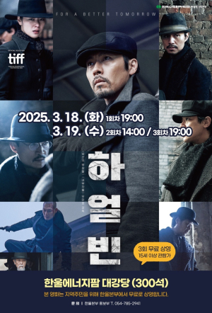 한울본부, 한울다누림무비데이 ‘하얼빈’ 무료 상영
