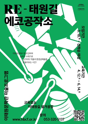 행복북구문화재단, 이태원문학관 미술프로그램 ‘RE-태원길 에코공작소’ 참가자 모집