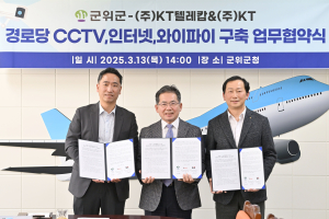 대구 군위군, KT텔레캅ㆍKT와 경로당 CCTV 설치 운영 업무협약 체결