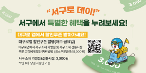 대구 서구 ‘대구로’ 할인쿠폰 지급