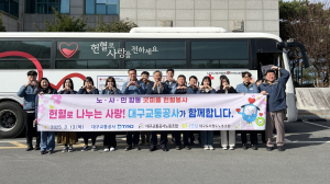 대구교통공사, 헌혈로 ‘생명 나눔’ 실천