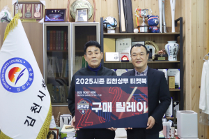 김천시체육회ㆍ시설관리공단, 김천상무 티켓북 구매릴레이 동참