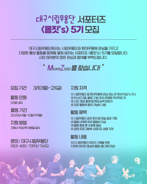 대구시립무용단 서포터즈 ‘몸짓스’ 5기 모집