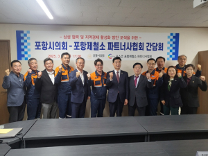 포항시의회·포스코 포항제철소 파트너사협회 상생 협력 간담회 개최