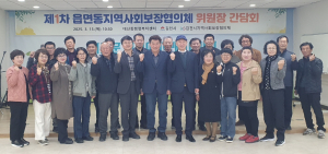 김천시지역사회보장협의체, 읍면동 위원장 간담회