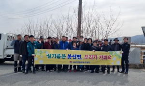 김천시 봉산면, 새봄맞이 릴레이 하천환경 정비
