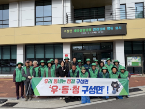 김천시 구성면, 새봄맞이 환경정화 활동