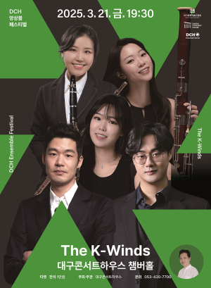 대구 대표 관악 앙상블 'The K-Winds'