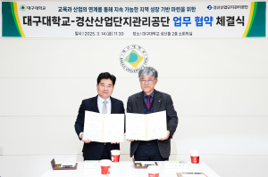 대구대ㆍ경산산업단지관리공단, 업무협약 체결