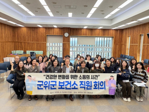대구 군위군보건소, 직원 회의 개최