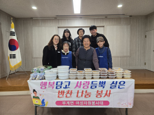 군위군 부계면 여성자원봉사대, 정기 총회ㆍ밑반찬 나눔 봉사활동