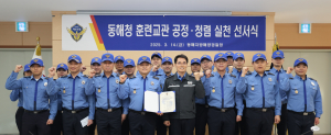 동해해경청, 훈련교관 공정ㆍ청렴 실천 선서식