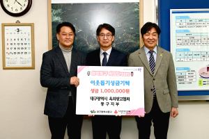(사)대구시옥외광고협회 동구지부, 이웃돕기 성금 기탁