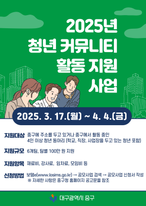 대구 중구, 청년 커뮤니티 활동 지원사업 참여자 모집