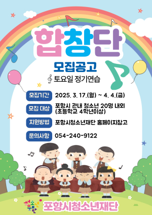 포항 청소년재단, 합창단 모집…초등 4학년 이상 누구나 지원