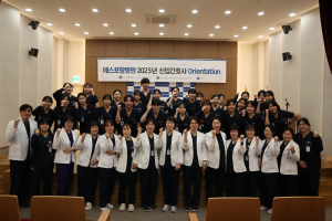 에스포항병원, 신입 간호사 오리엔테이션
