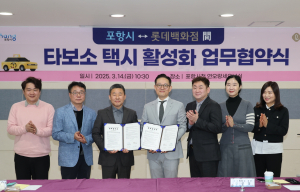 포항시-롯데百, 타보소 택시 활성화 ‘힘 모아’