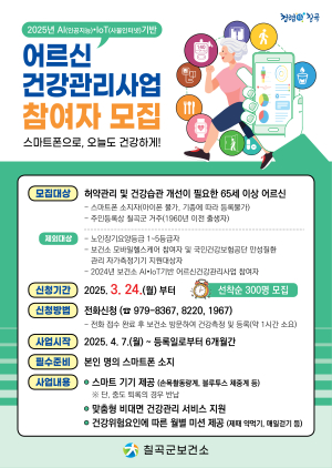 칠곡군보건소, AI-IoT기반 어르신건강관리사업 참여자 모집